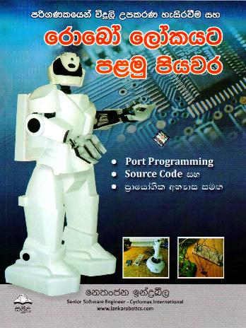 Robo Lokayata Palamu Piyawara